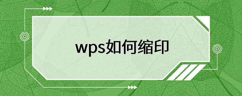 wps如何缩印