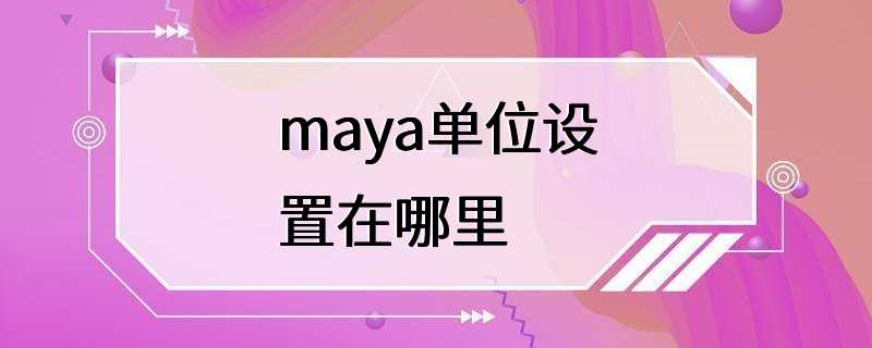 maya单位设置在哪里