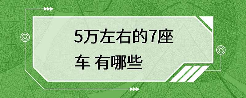 5万左右的7座车 有哪些