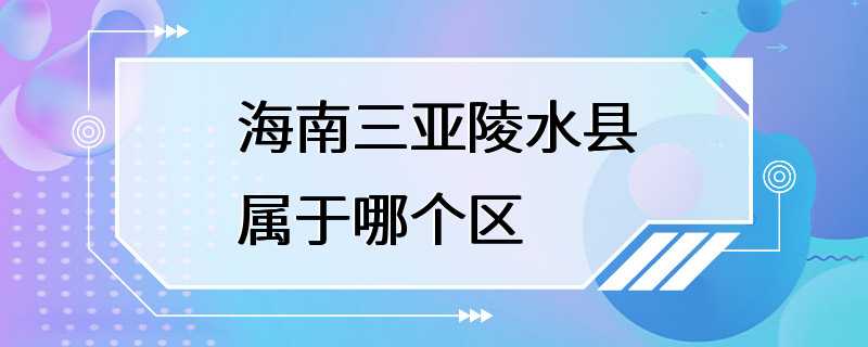 海南三亚陵水县属于哪个区