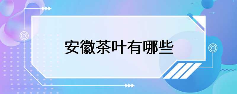 安徽茶叶有哪些