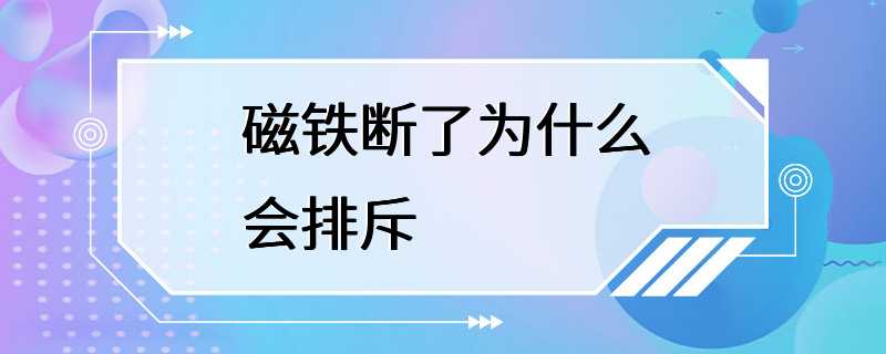 磁铁断了为什么会排斥