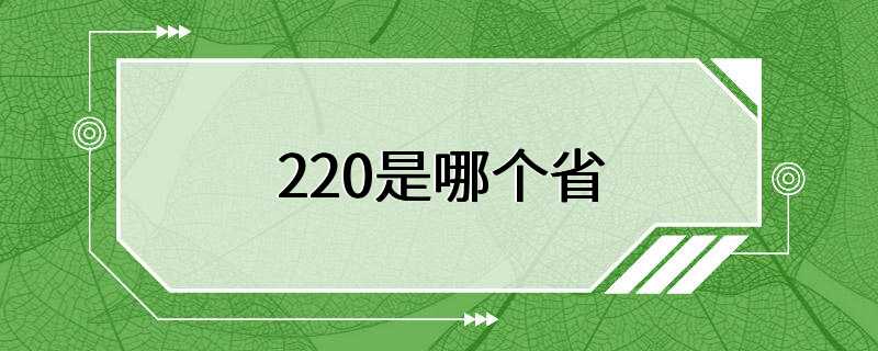 220是哪个省