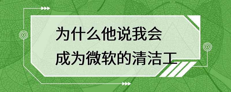 为什么他说我会成为微软的清洁工