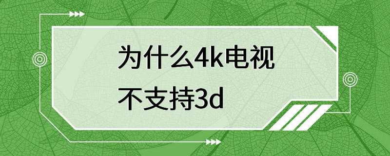 为什么4k电视不支持3d