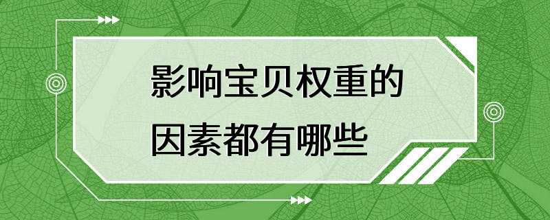 影响宝贝权重的因素都有哪些