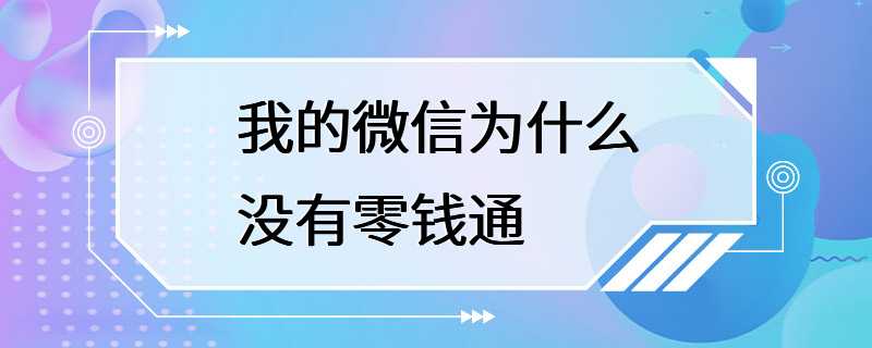 我的微信为什么没有零钱通