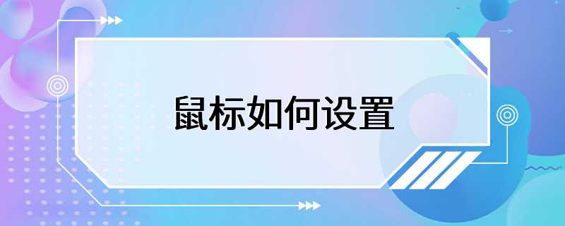 鼠标如何设置