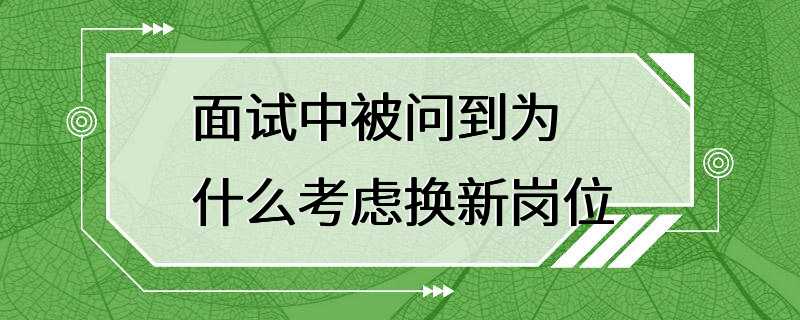 面试中被问到为什么考虑换新岗位