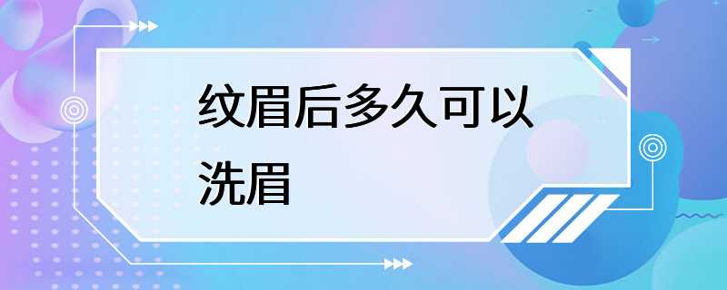 纹眉后多久可以洗眉