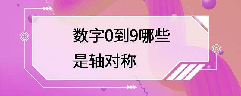 数字0到9哪些是轴对称