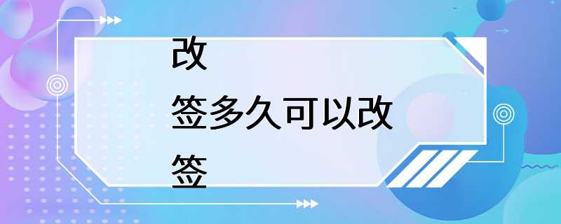 改签多久可以改签