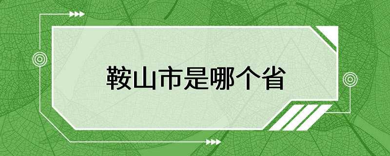 鞍山市是哪个省