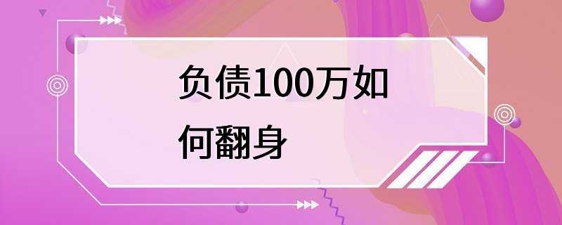 负债100万如何翻身