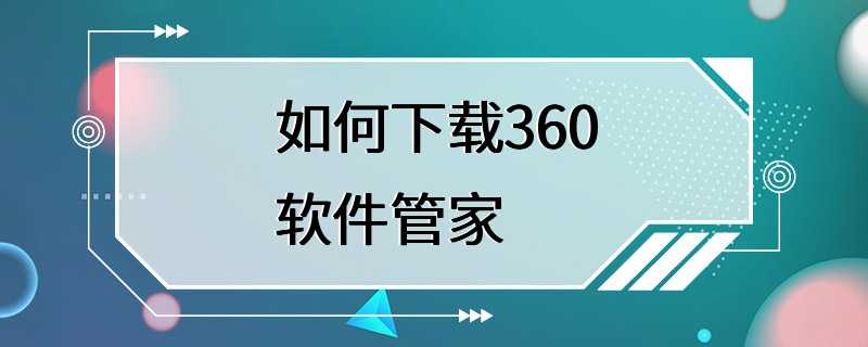 如何下载360软件管家