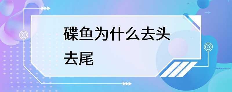 碟鱼为什么去头去尾