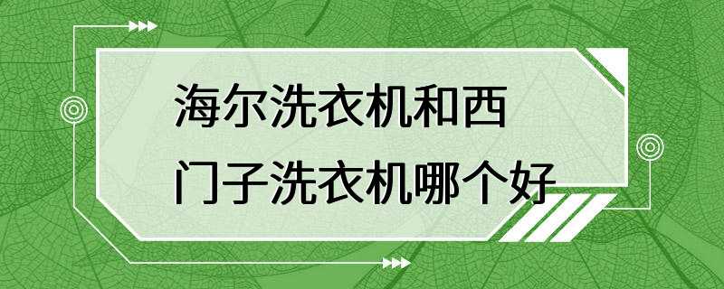 海尔洗衣机和西门子洗衣机哪个好