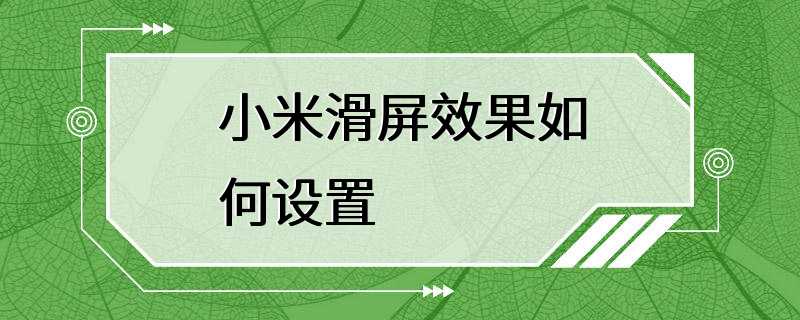 小米滑屏效果如何设置