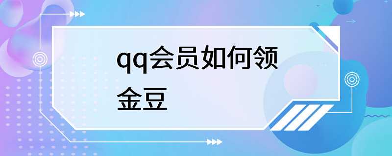 qq会员如何领金豆