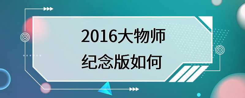 2016大物师纪念版如何