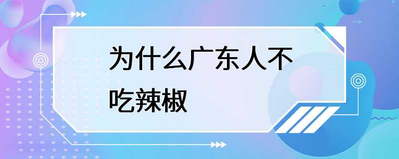 为什么广东人不吃辣椒