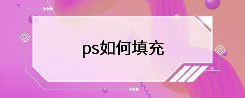 ps如何填充