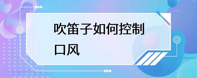 吹笛子如何控制口风