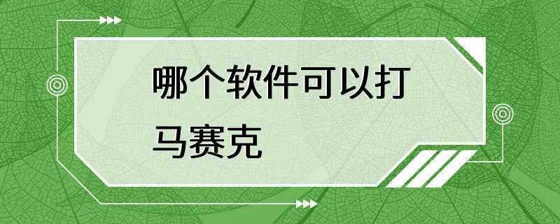 哪个软件可以打马赛克