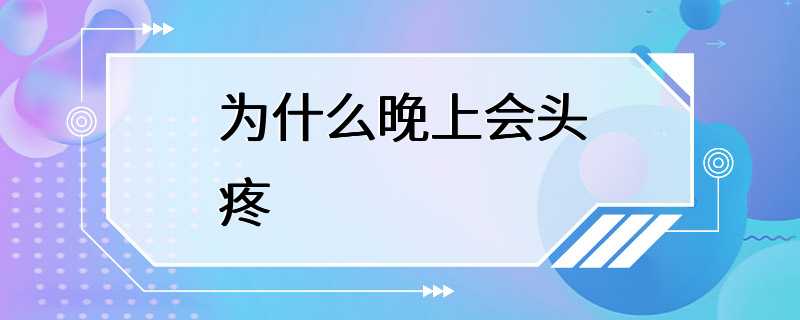 为什么晚上会头疼