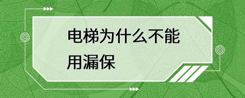 电梯为什么不能用漏保