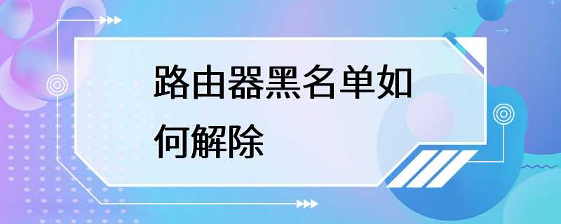 路由器黑名单如何解除