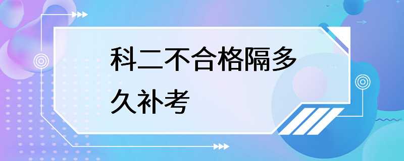 科二不合格隔多久补考