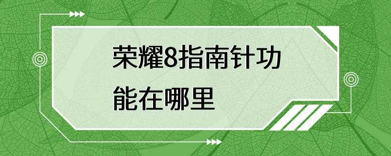 荣耀8指南针功能在哪里