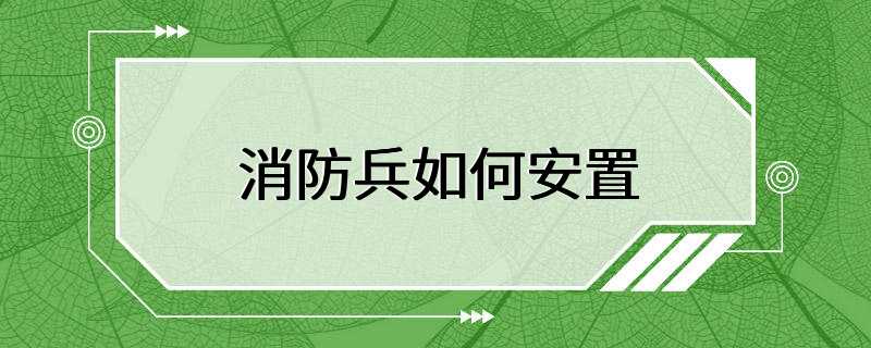 消防兵如何安置