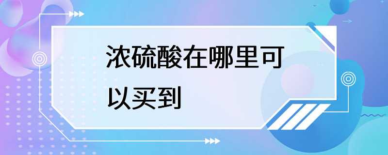 浓硫酸在哪里可以买到