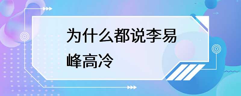 为什么都说李易峰高冷