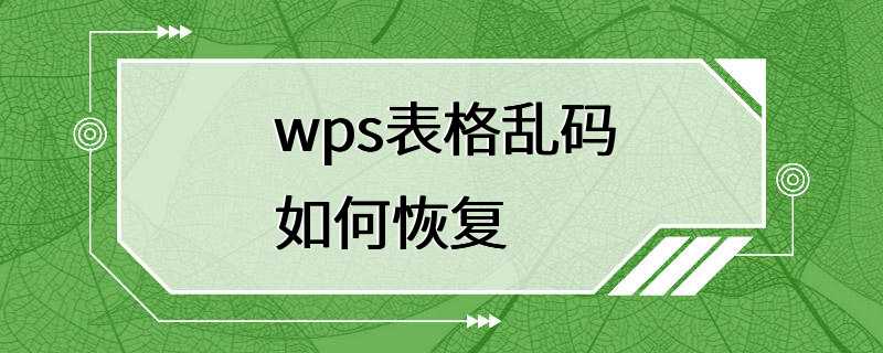 wps表格乱码如何恢复