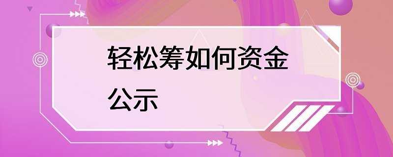 轻松筹如何资金公示