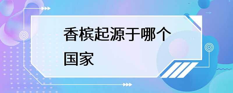 香槟起源于哪个国家