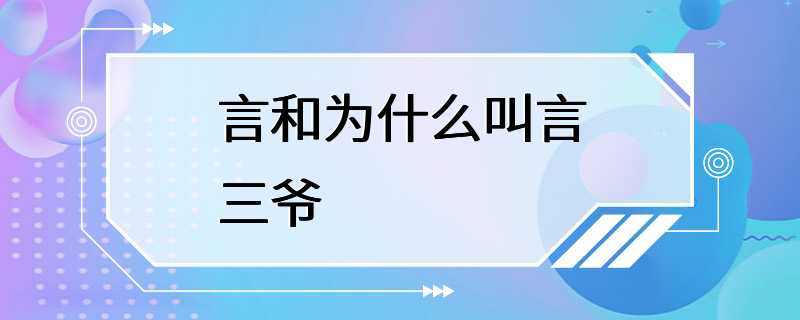 言和为什么叫言三爷