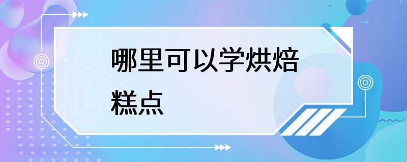 哪里可以学烘焙糕点