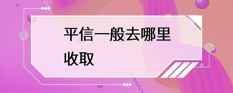 平信一般去哪里收取