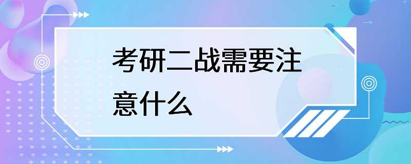 考研二战需要注意什么