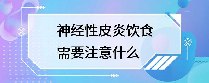 神经性皮炎饮食需要注意什么