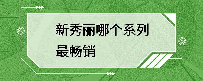 新秀丽哪个系列最畅销