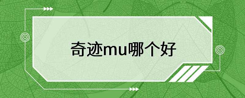 奇迹mu哪个好