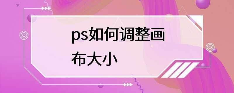 ps如何调整画布大小