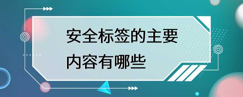 安全标签的主要内容有哪些