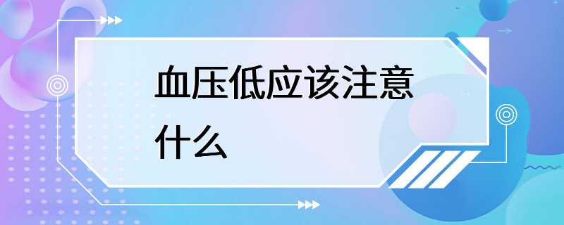 血压低应该注意什么