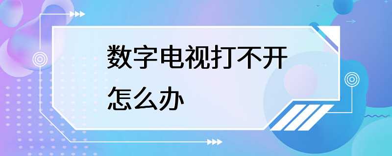 数字电视打不开怎么办